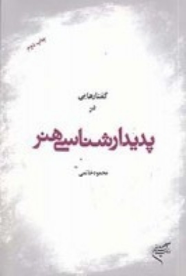 تصویر  گفتارهایی در پدیدارشناسی هنر